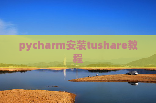 pycharm安装tushare教程